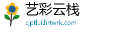 艺彩云栈